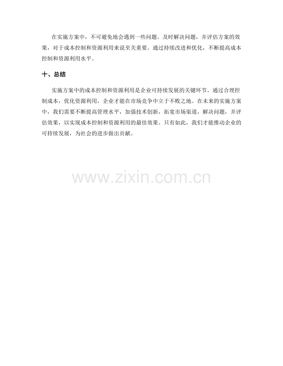 实施方案中的成本控制和资源利用.docx_第3页