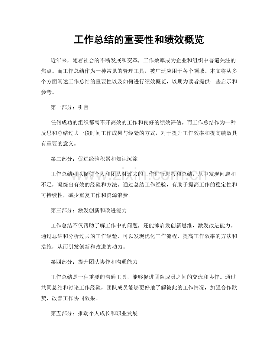 工作总结的重要性和绩效概览.docx_第1页