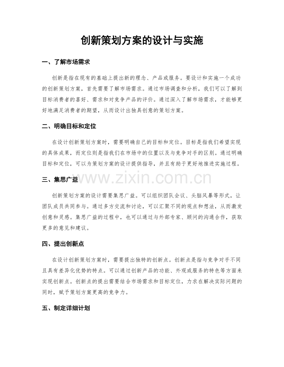 创新策划方案的设计与实施.docx_第1页