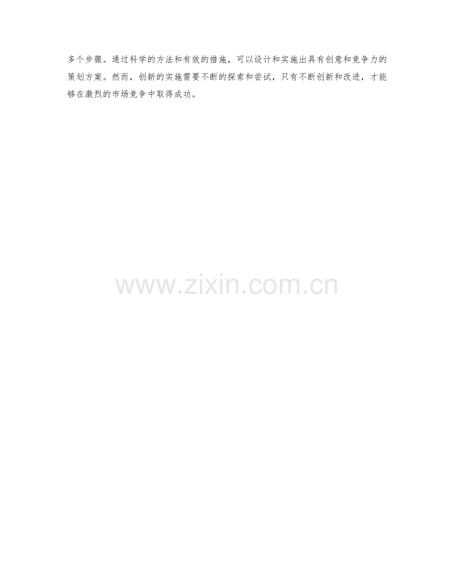 创新策划方案的设计与实施.docx_第3页