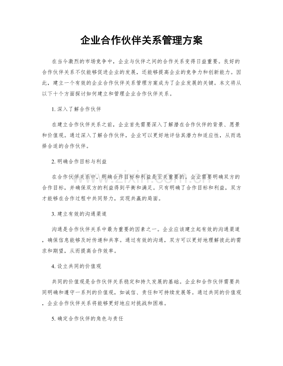 企业合作伙伴关系管理方案.docx_第1页