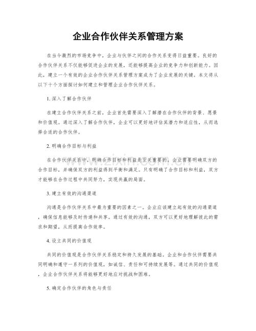 企业合作伙伴关系管理方案.docx