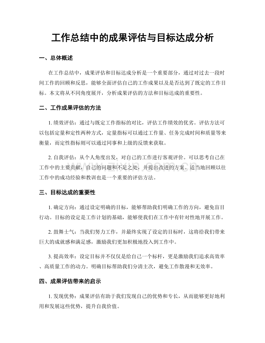 工作总结中的成果评估与目标达成分析.docx_第1页