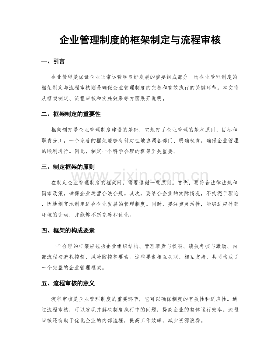 企业管理制度的框架制定与流程审核.docx_第1页