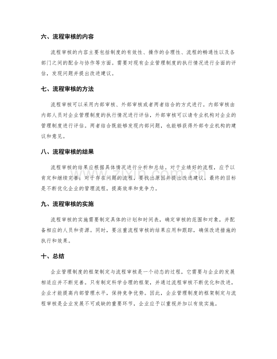 企业管理制度的框架制定与流程审核.docx_第2页