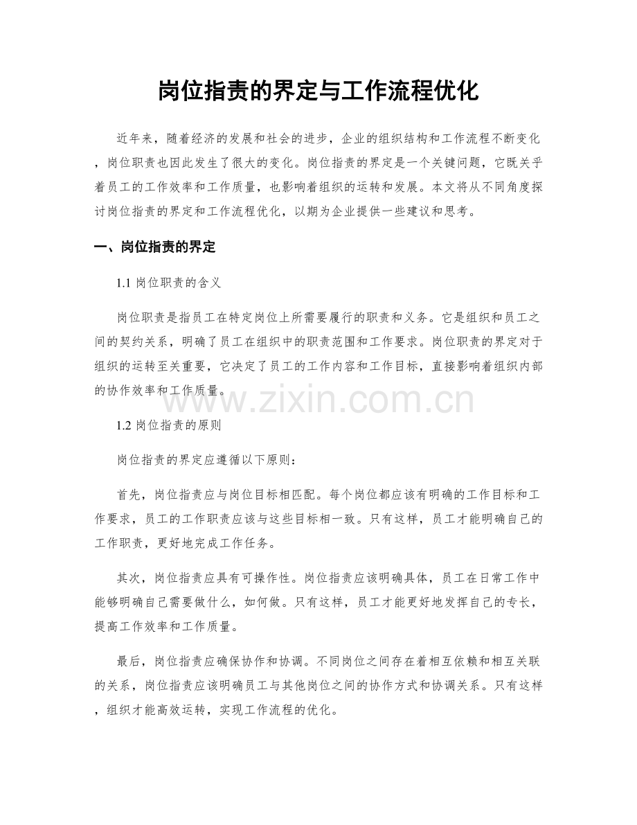 岗位职责的界定与工作流程优化.docx_第1页