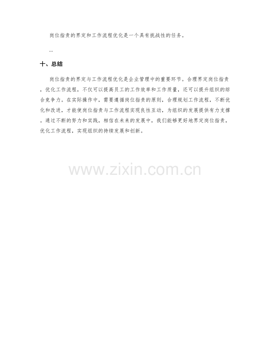 岗位职责的界定与工作流程优化.docx_第3页