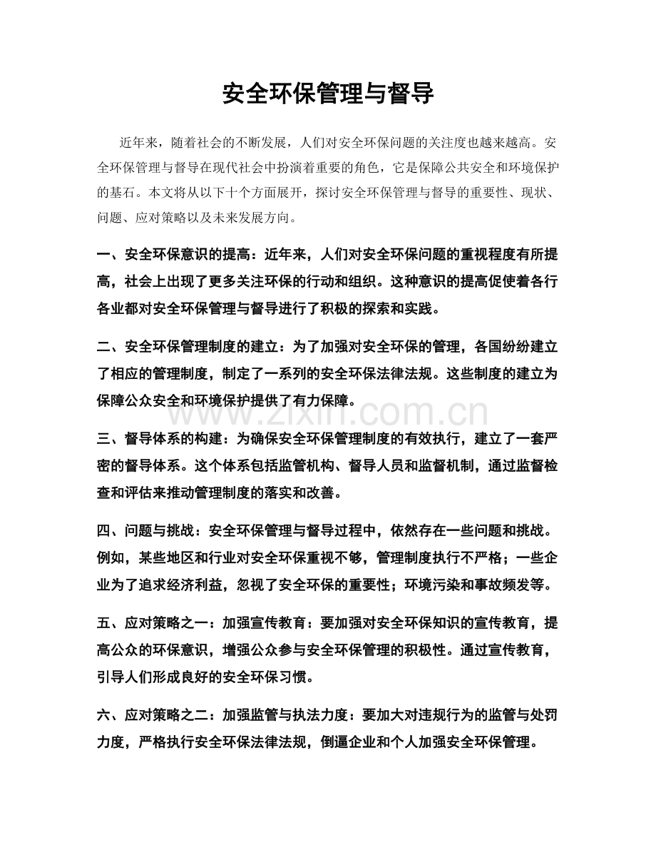 安全环保管理与督导.docx_第1页