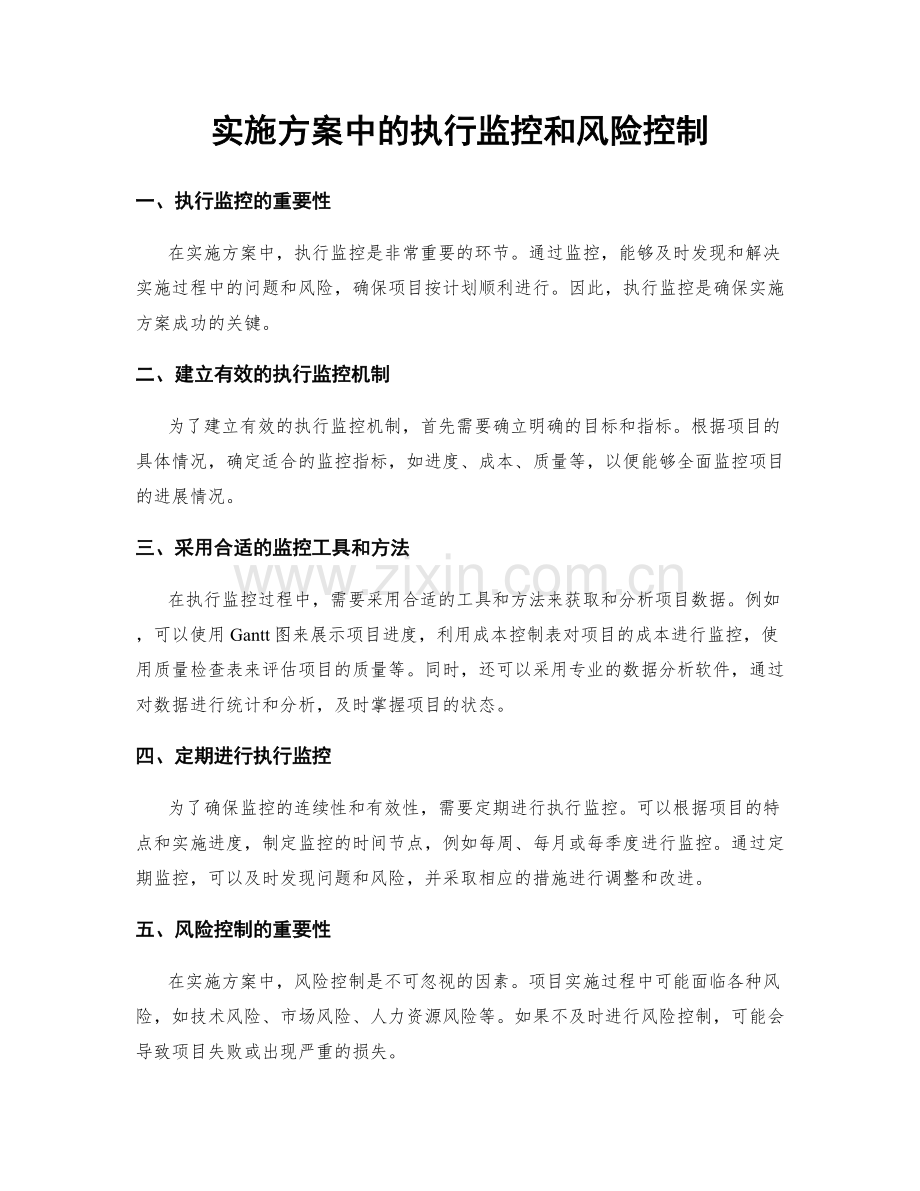 实施方案中的执行监控和风险控制.docx_第1页