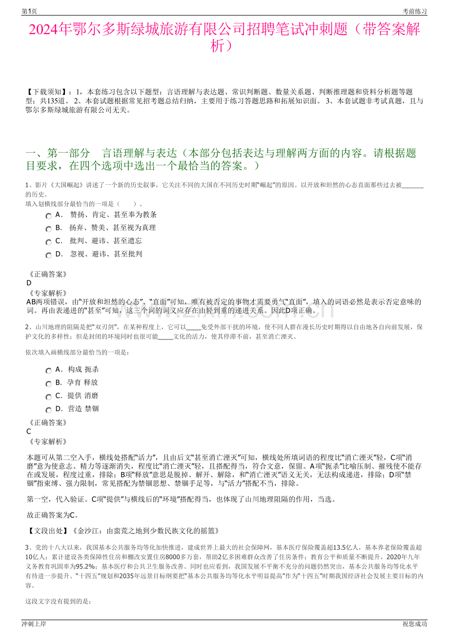 2024年鄂尔多斯绿城旅游有限公司招聘笔试冲刺题（带答案解析）.pdf_第1页