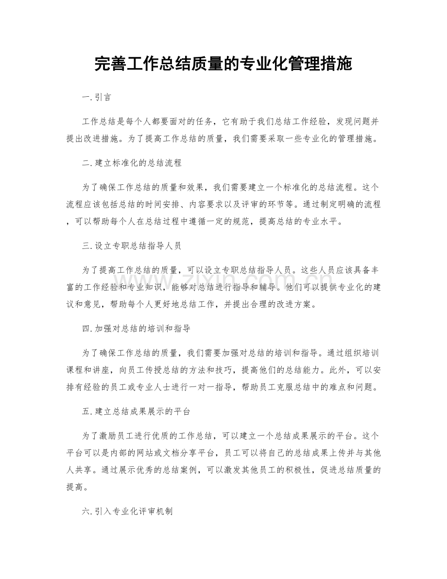 完善工作总结质量的专业化管理措施.docx_第1页