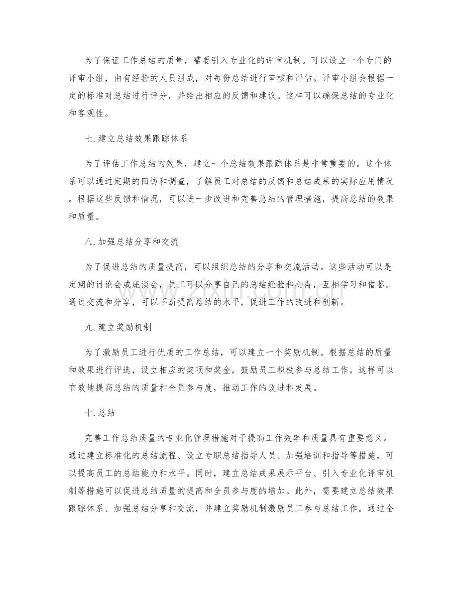 完善工作总结质量的专业化管理措施.docx_第2页