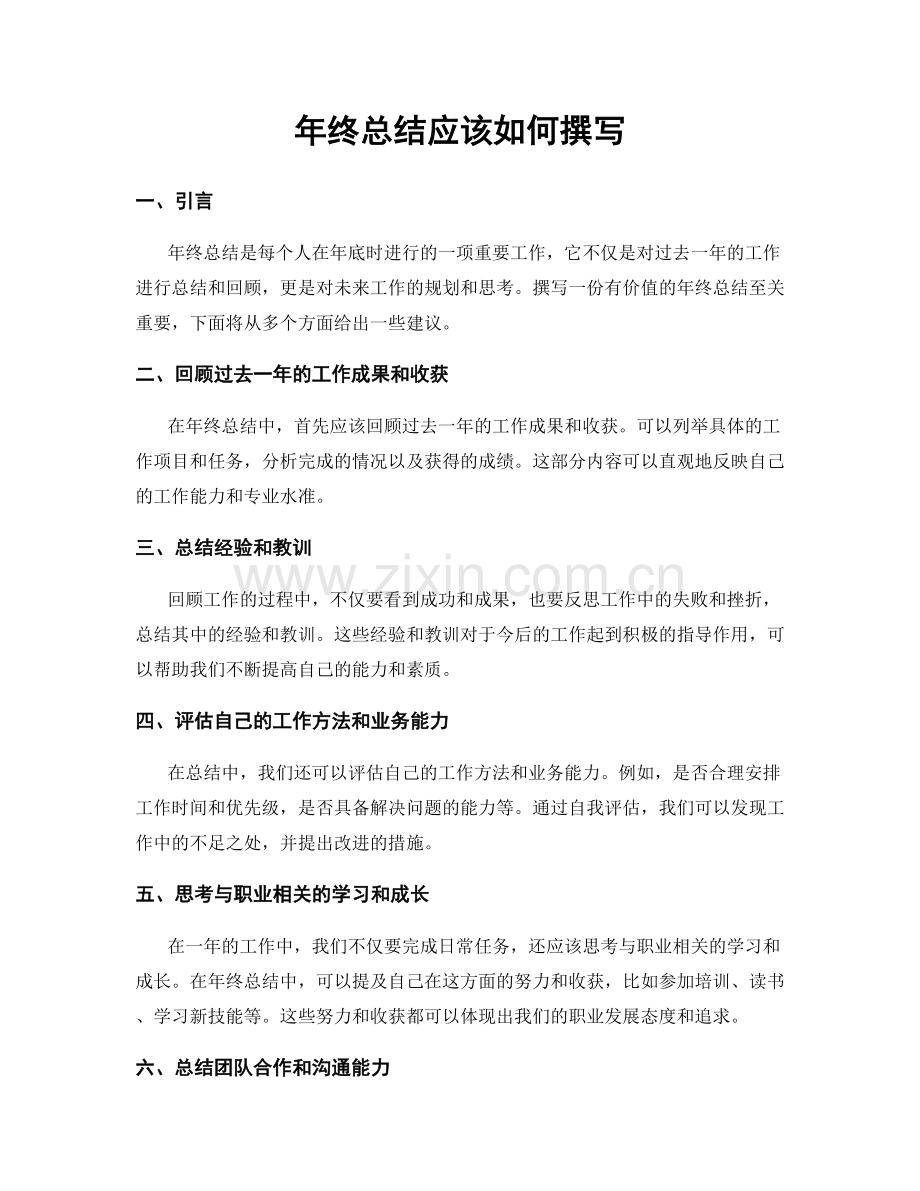 年终总结应该如何撰写.docx_第1页