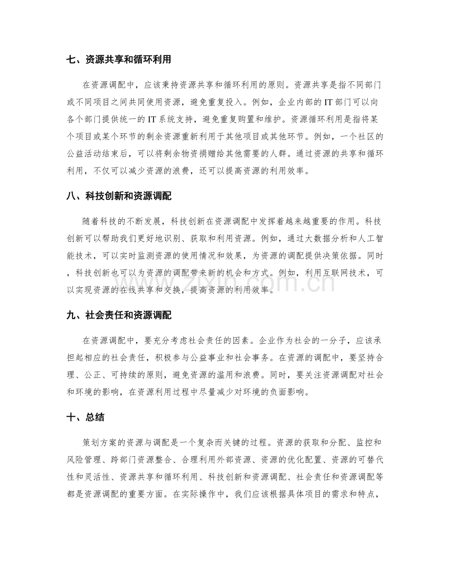 策划方案的资源与调配.docx_第3页