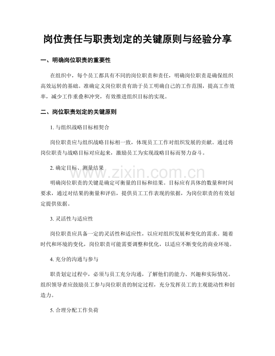 岗位责任与职责划定的关键原则与经验分享.docx_第1页