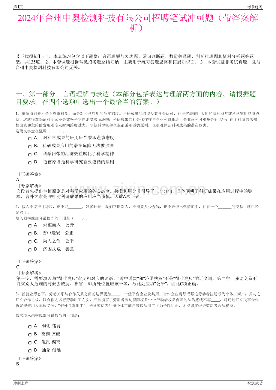 2024年台州中奥检测科技有限公司招聘笔试冲刺题（带答案解析）.pdf_第1页