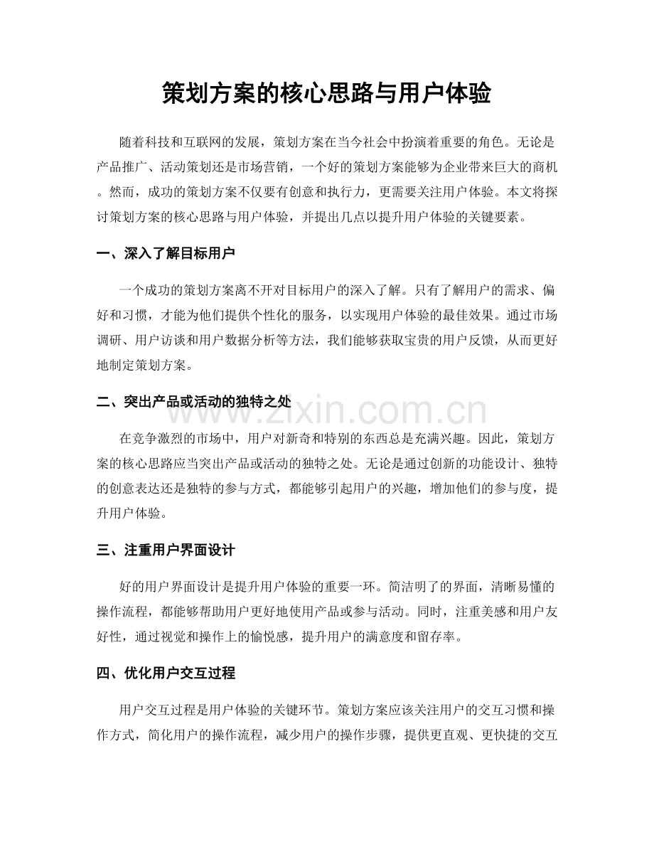 策划方案的核心思路与用户体验.docx_第1页