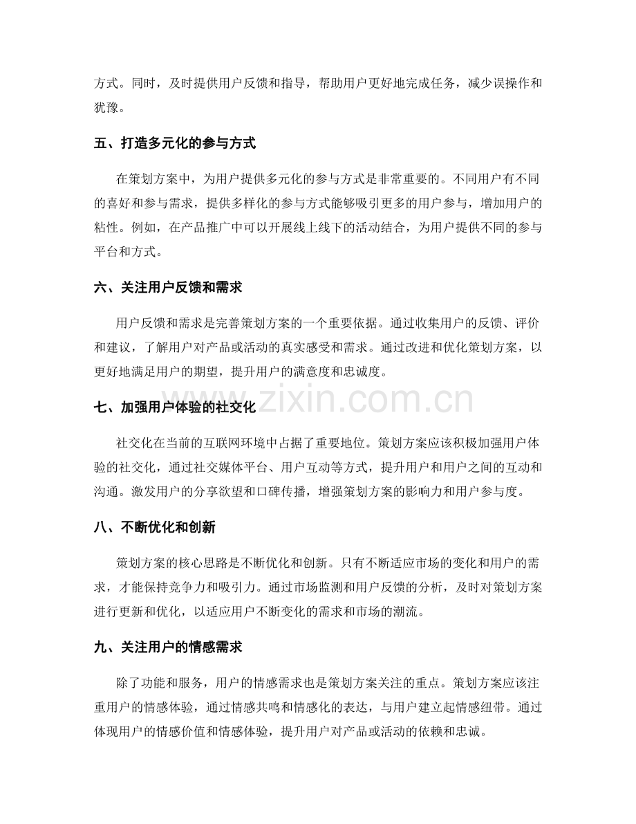 策划方案的核心思路与用户体验.docx_第2页