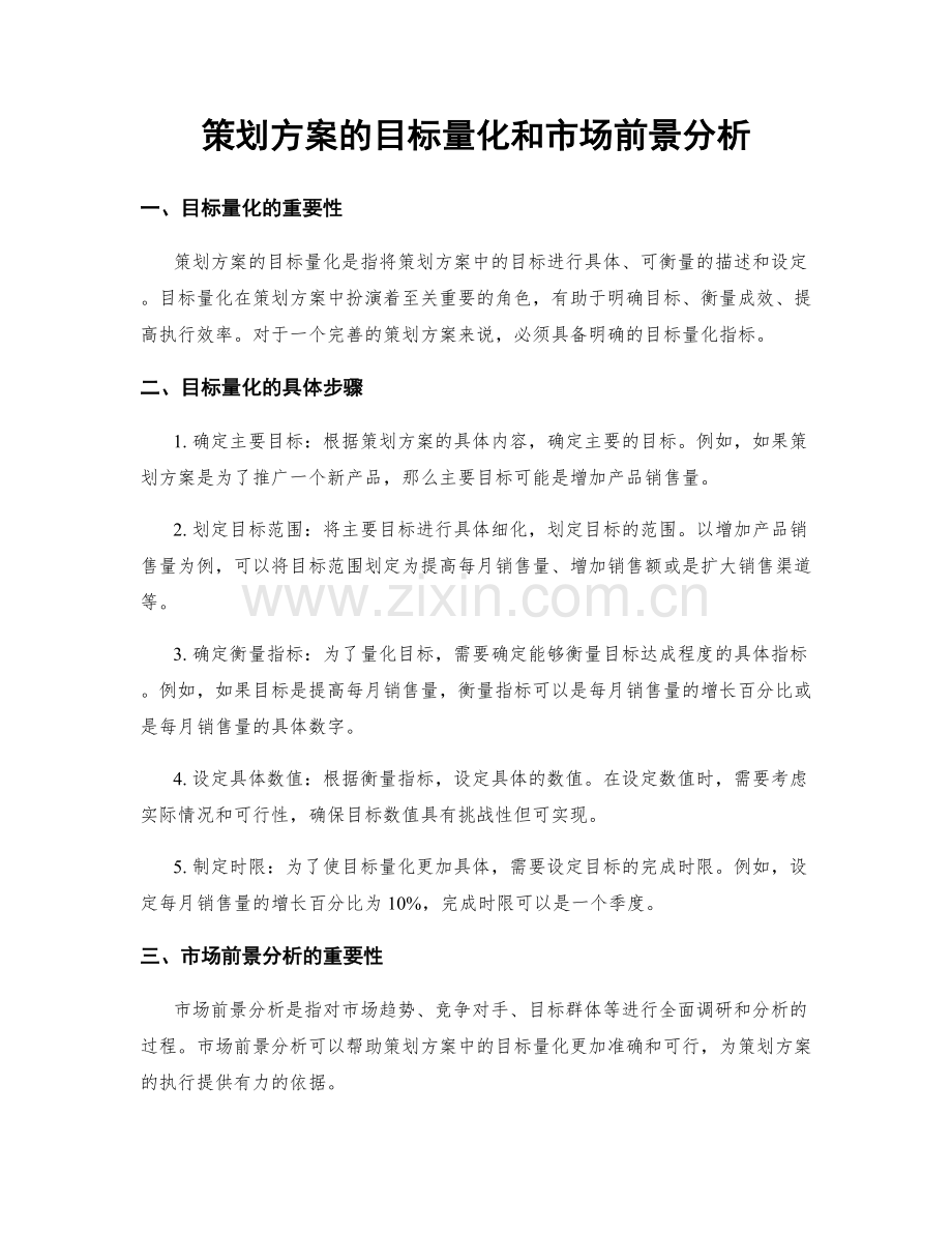 策划方案的目标量化和市场前景分析.docx_第1页