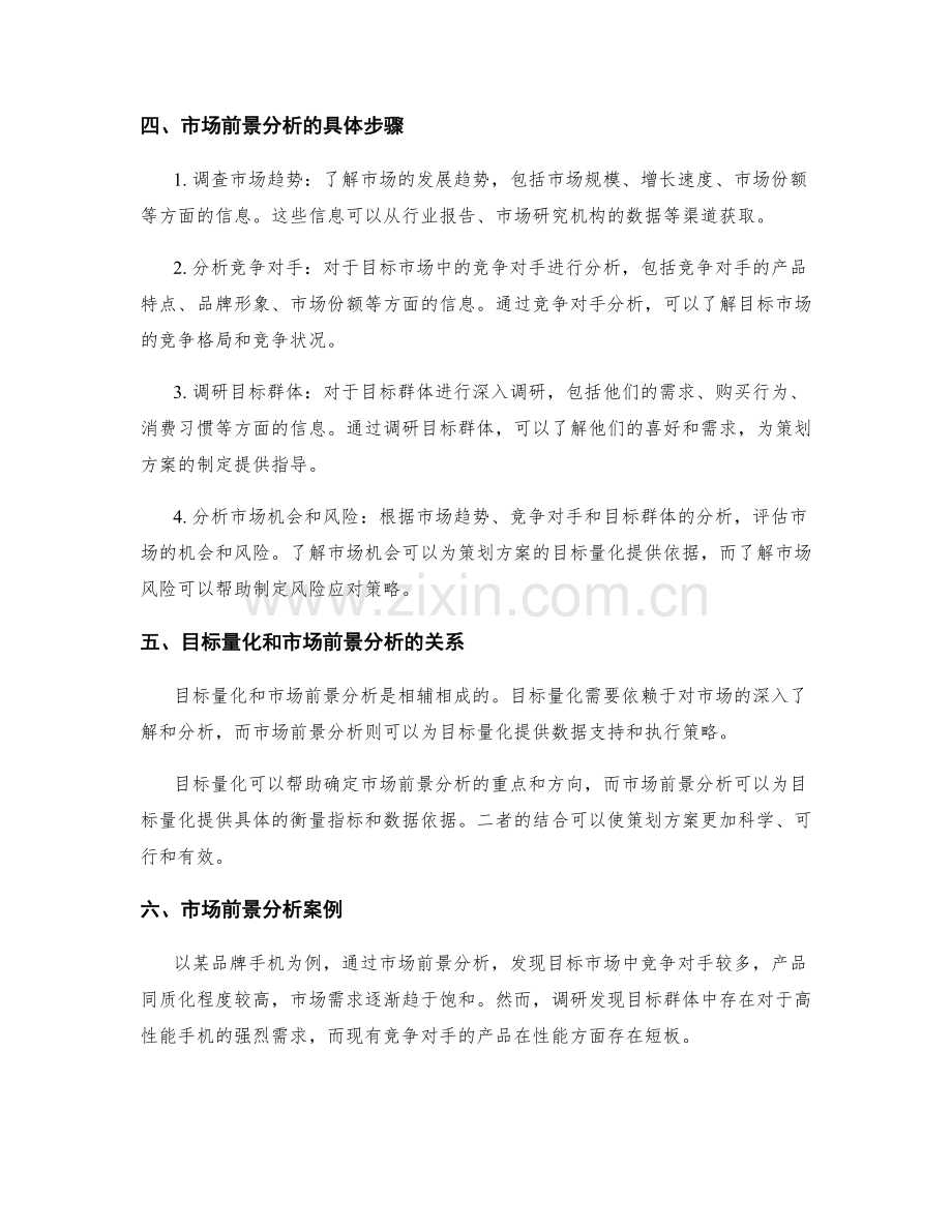 策划方案的目标量化和市场前景分析.docx_第2页