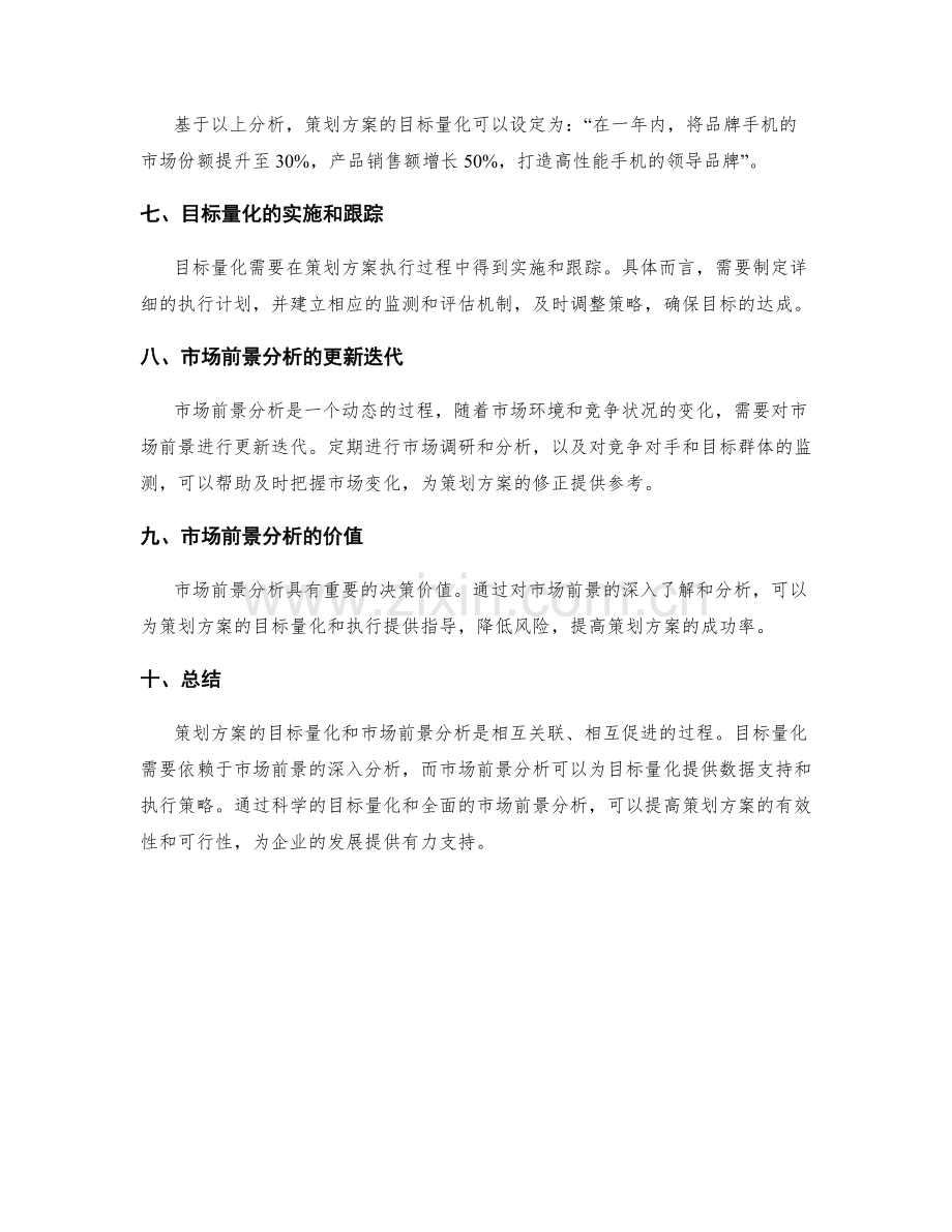 策划方案的目标量化和市场前景分析.docx_第3页