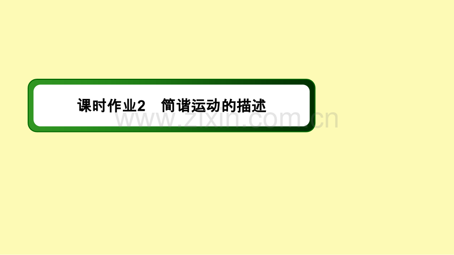 高中物理第十一章机械振动2简谐运动的描述课时作业课件新人教版选修3-.ppt_第1页