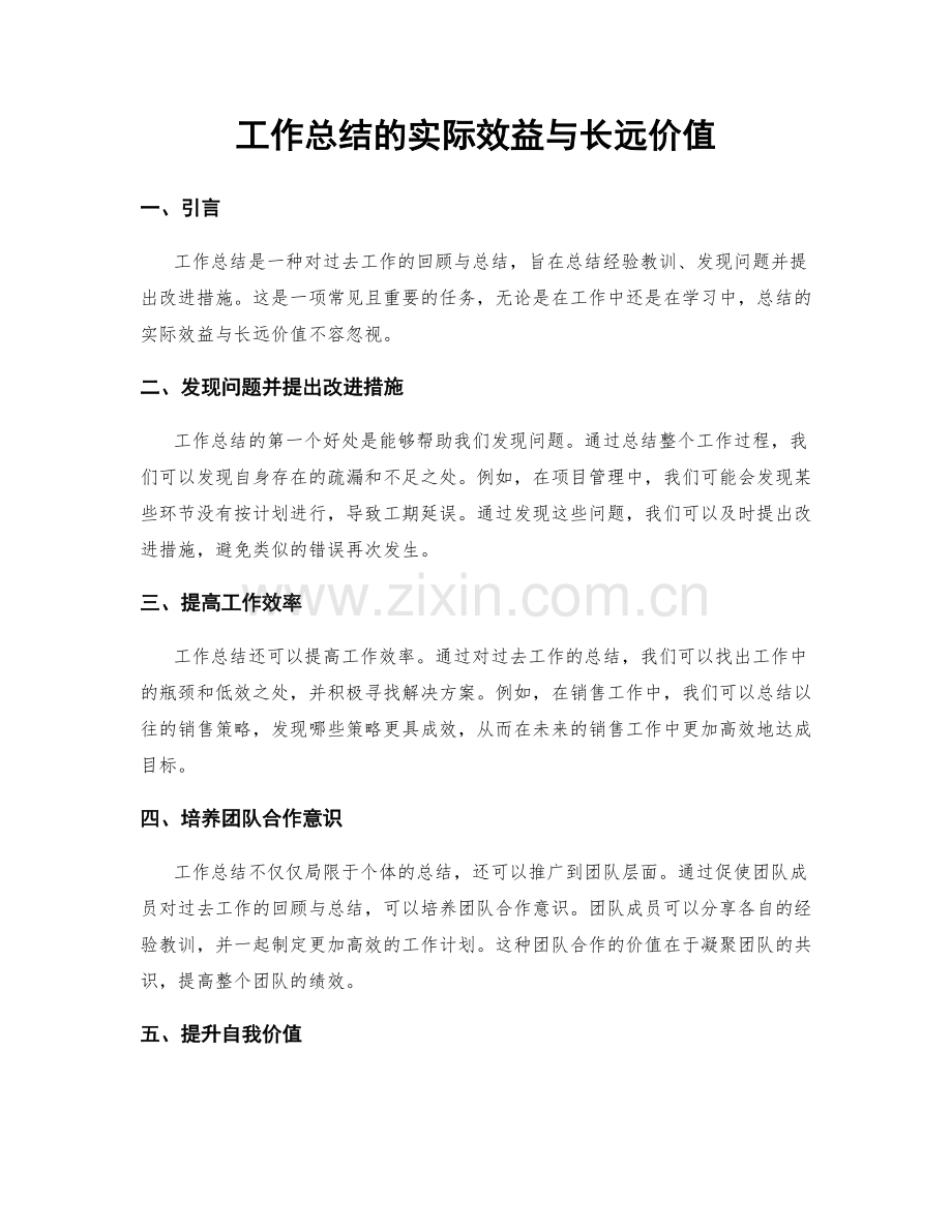 工作总结的实际效益与长远价值.docx_第1页