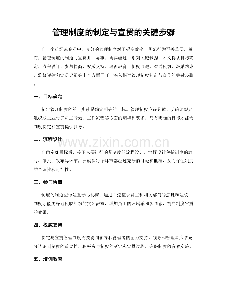 管理制度的制定与宣贯的关键步骤.docx_第1页