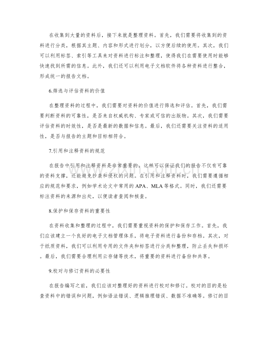 报告编写的资料收集与整理.docx_第2页