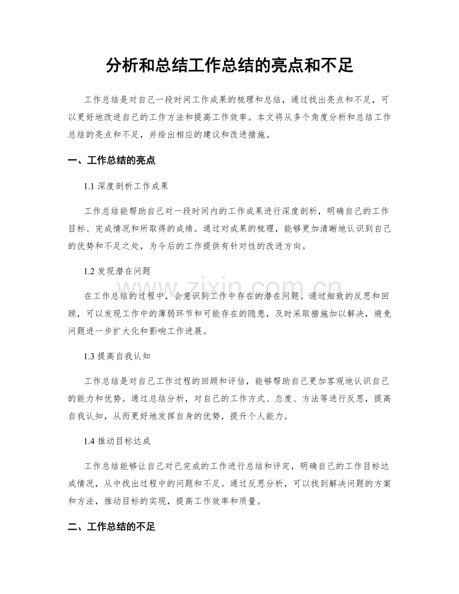 分析和总结工作总结的亮点和不足.docx_第1页