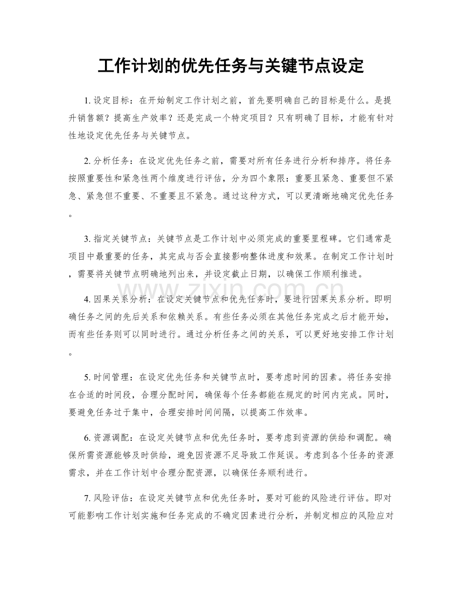 工作计划的优先任务与关键节点设定.docx_第1页