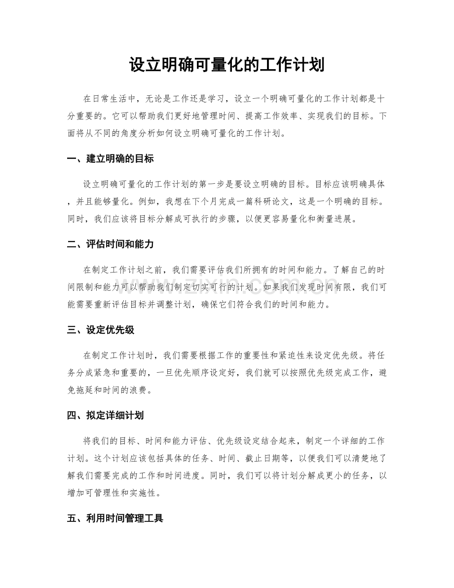 设立明确可量化的工作计划.docx_第1页