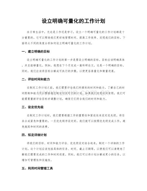 设立明确可量化的工作计划.docx