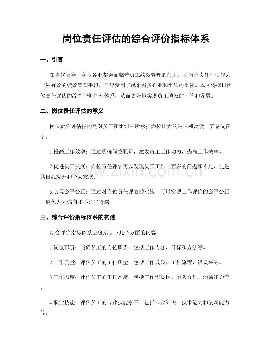 岗位责任评估的综合评价指标体系.docx_第1页