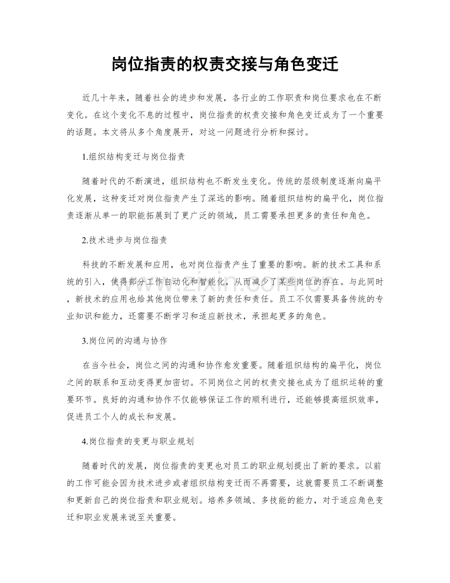 岗位职责的权责交接与角色变迁.docx_第1页