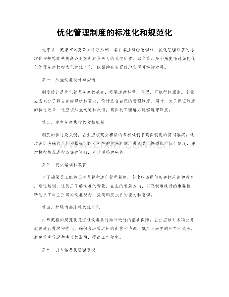 优化管理制度的标准化和规范化.docx_第1页