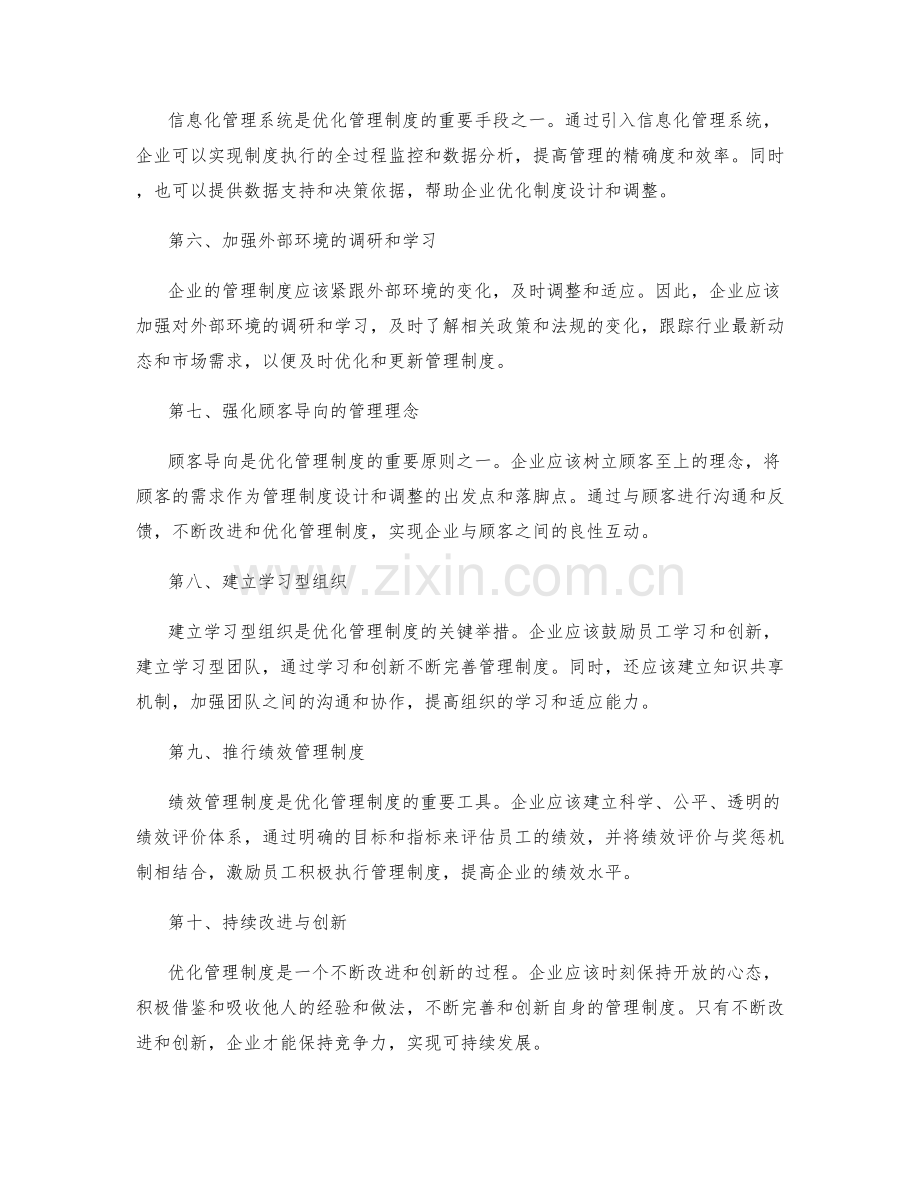 优化管理制度的标准化和规范化.docx_第2页