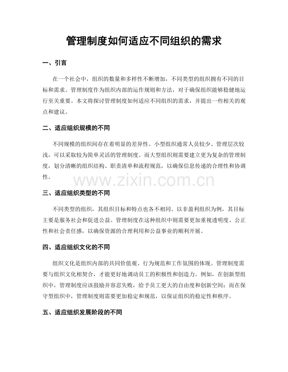 管理制度如何适应不同组织的需求.docx_第1页