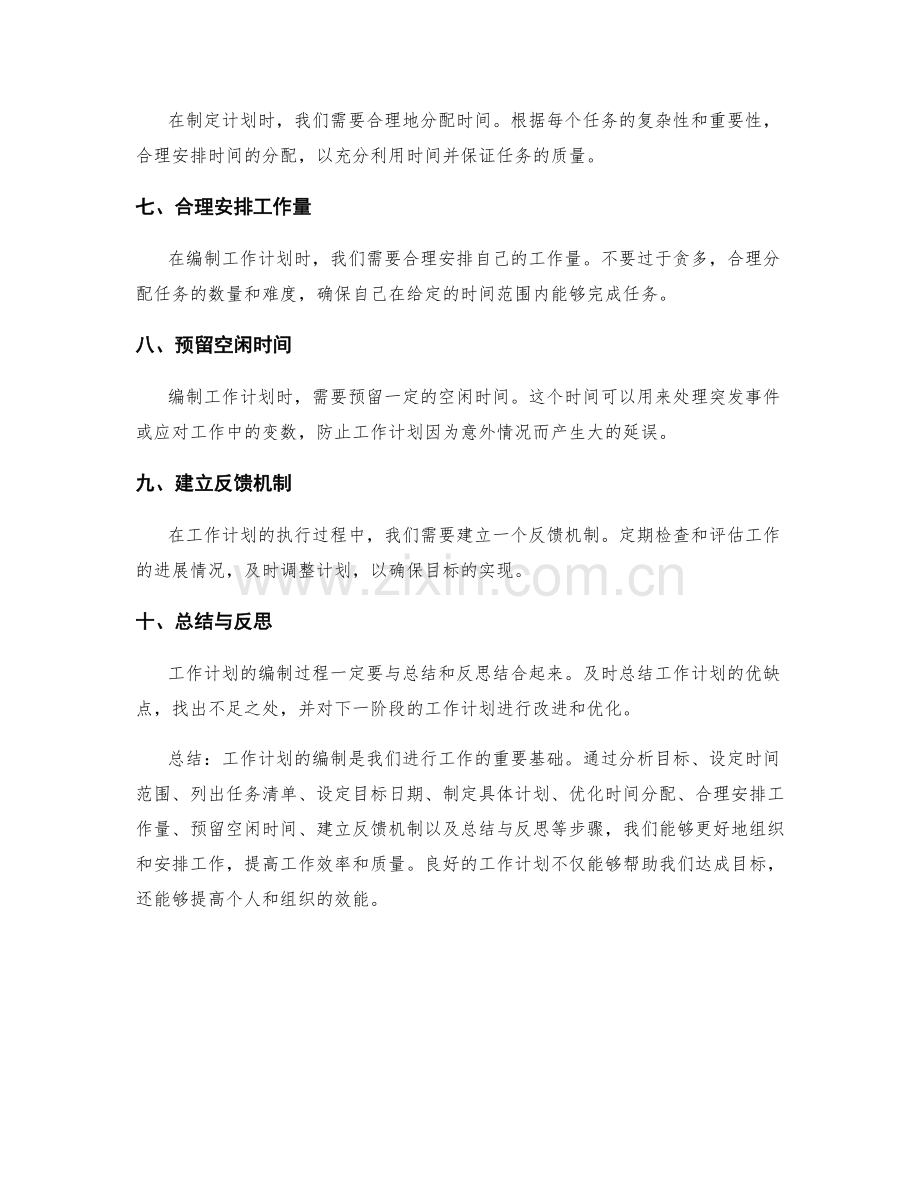 工作计划的编制方法与注意事项.docx_第2页