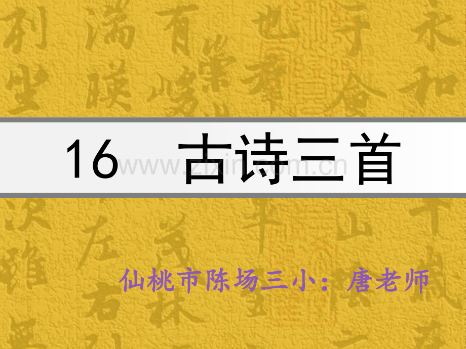 语文s版六年级上册16课古诗三首.pptx_第1页