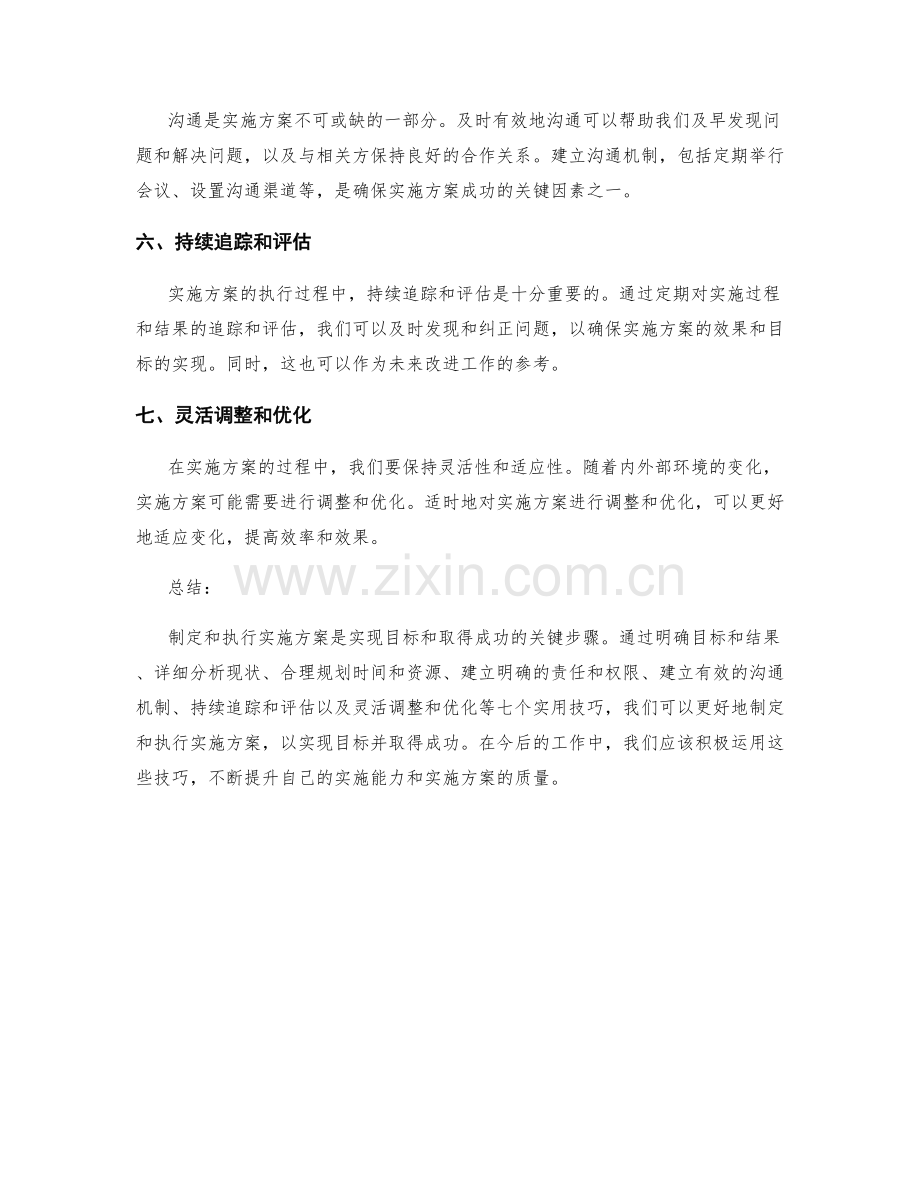 实施方案的七个实用技巧分享.docx_第2页