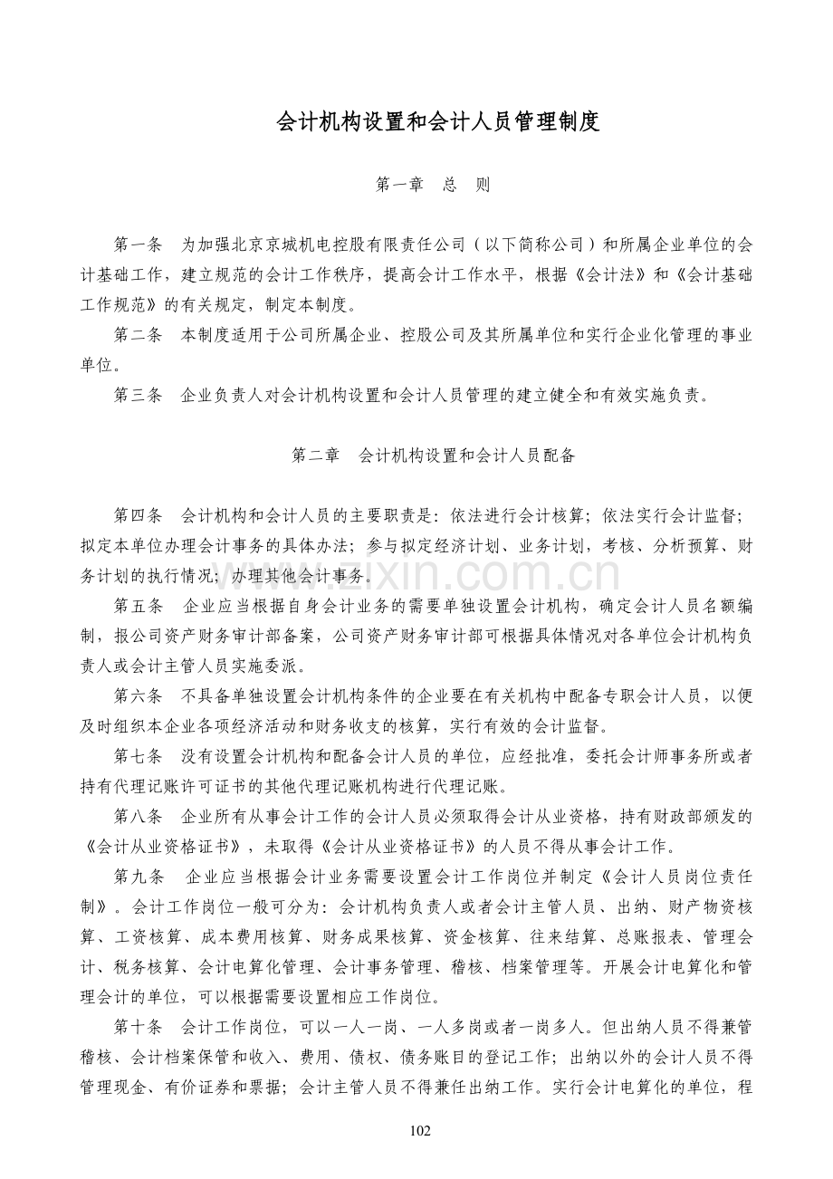 17机构设置和会计人员管理制度.doc_第1页