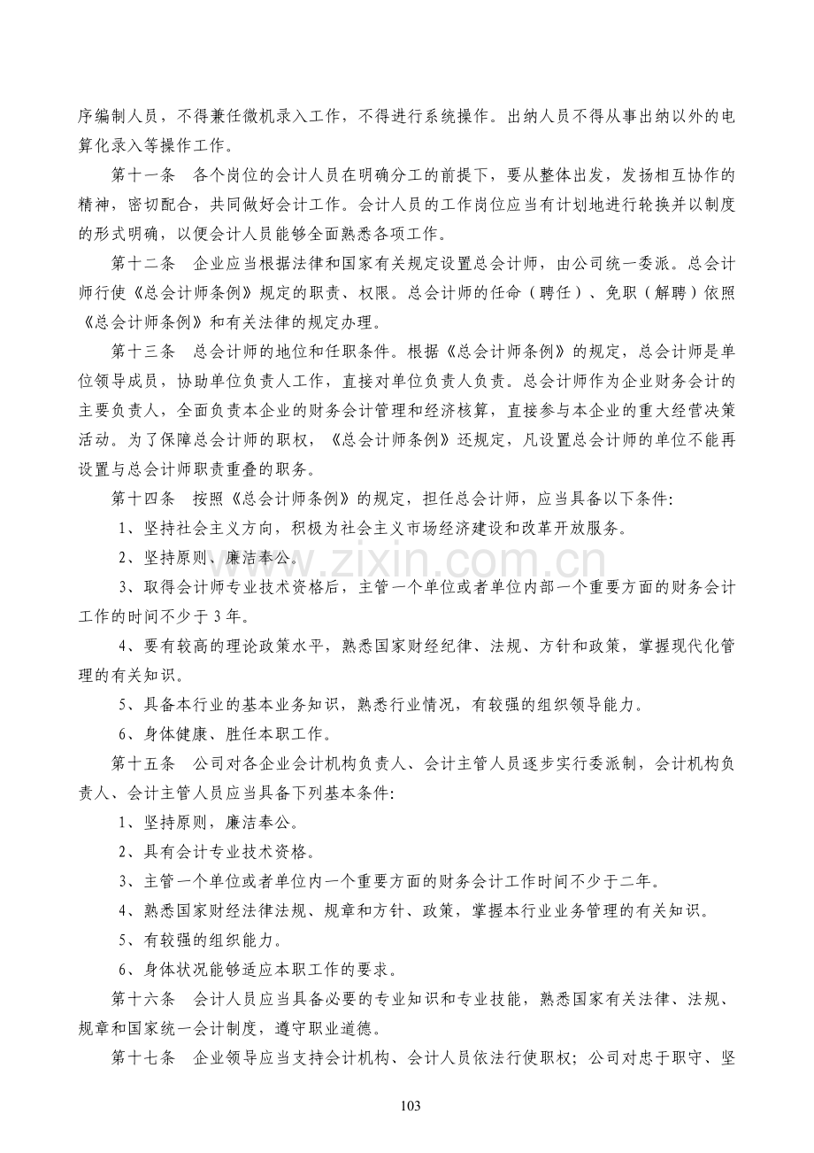 17机构设置和会计人员管理制度.doc_第2页