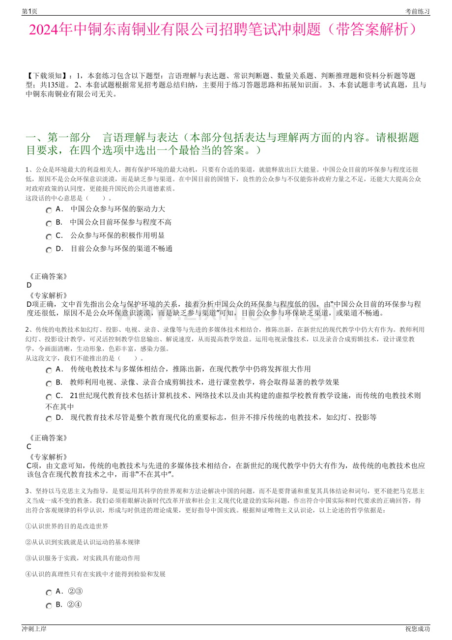 2024年中铜东南铜业有限公司招聘笔试冲刺题（带答案解析）.pdf_第1页