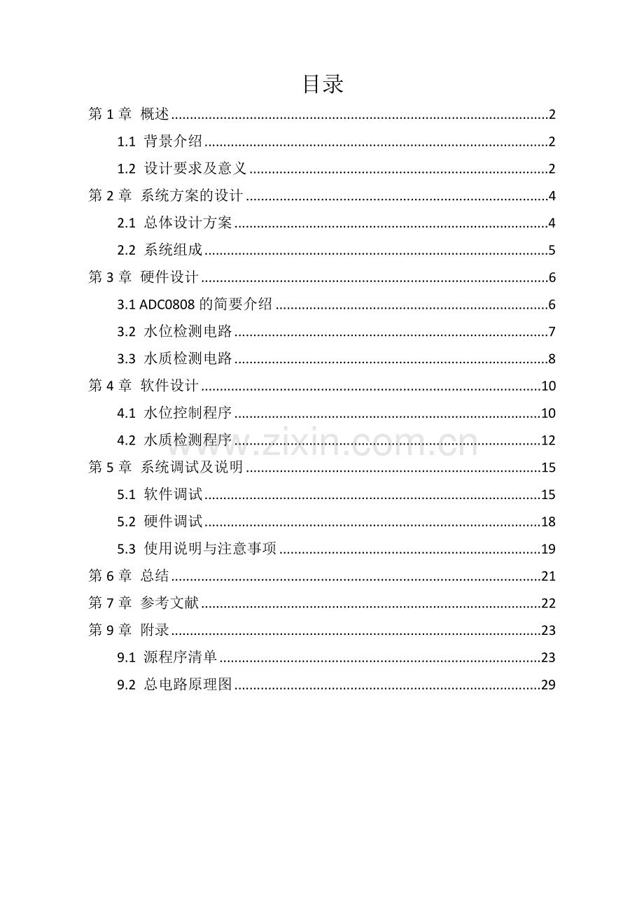 基于51单片机控制的水塔水位检测课程设计格式.docx_第1页