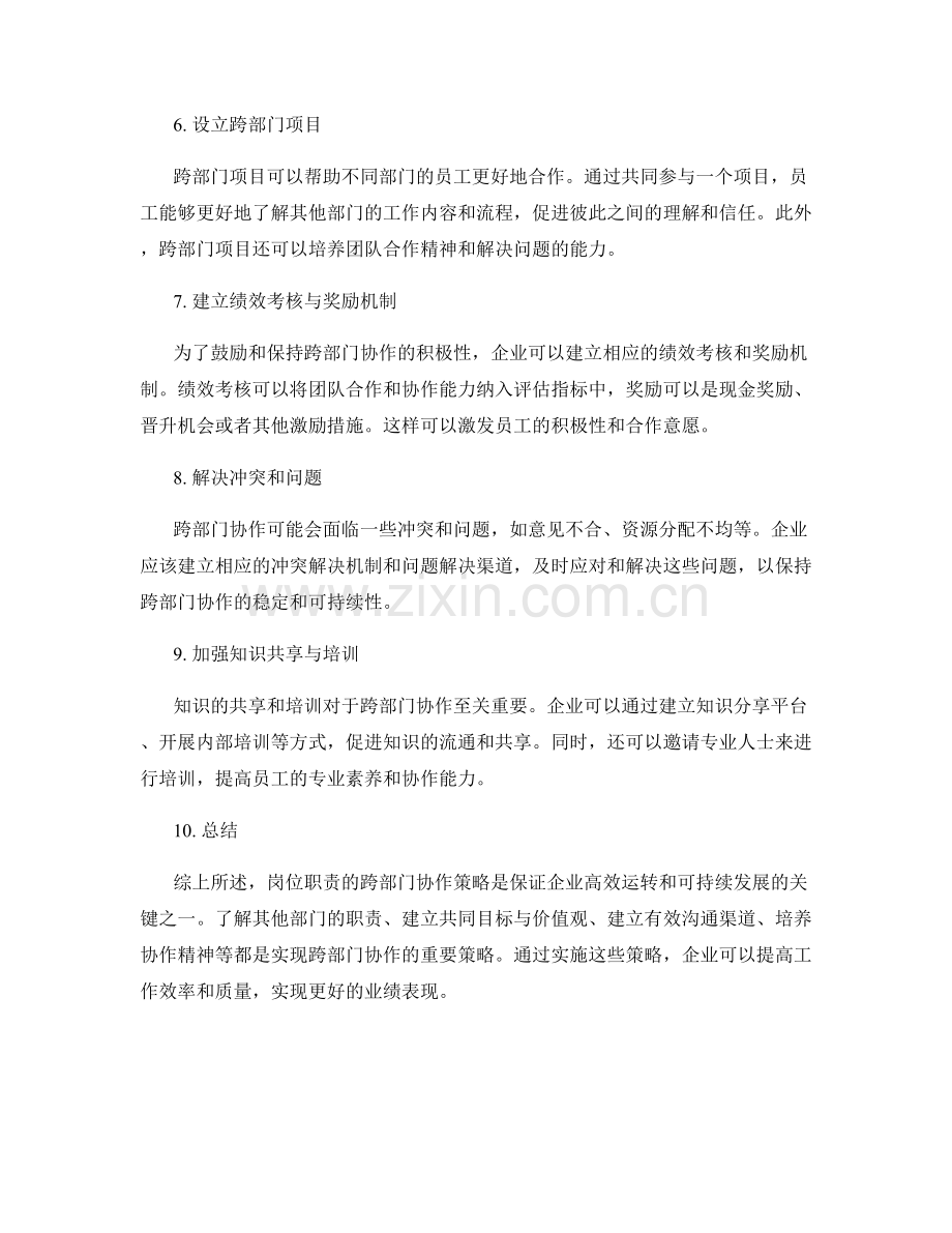 岗位职责的跨部门协作策略.docx_第2页