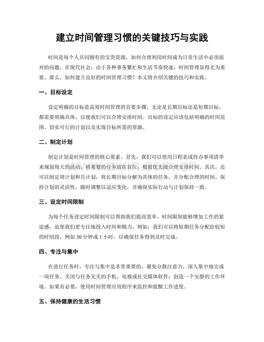 建立时间管理习惯的关键技巧与实践.docx_第1页