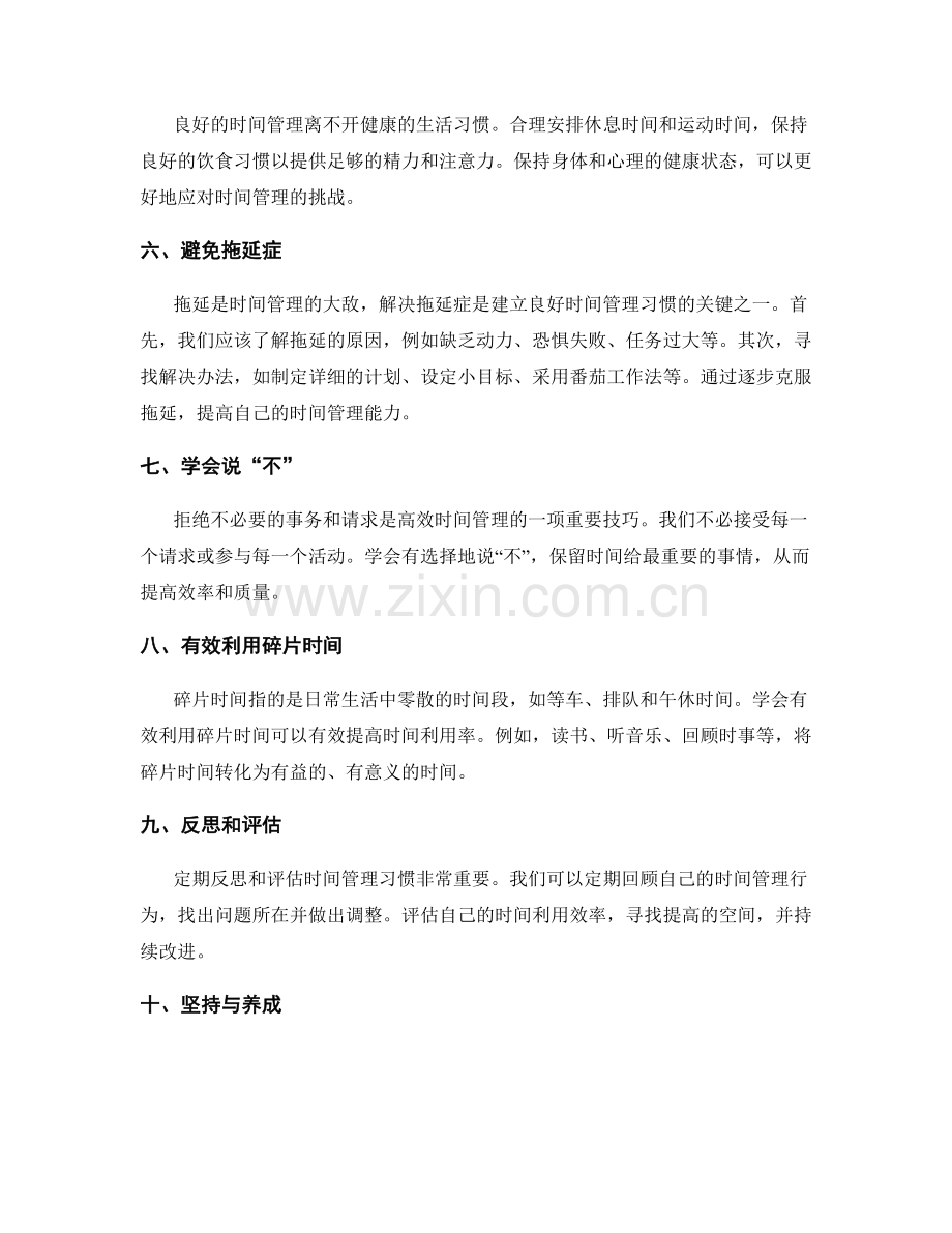 建立时间管理习惯的关键技巧与实践.docx_第2页