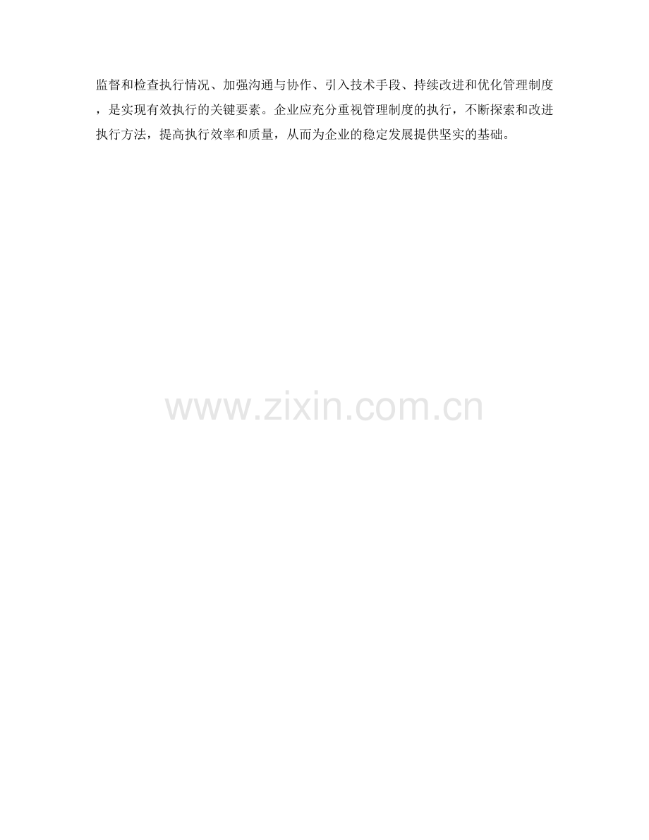 有效执行管理制度的实用工具与方法.docx_第3页