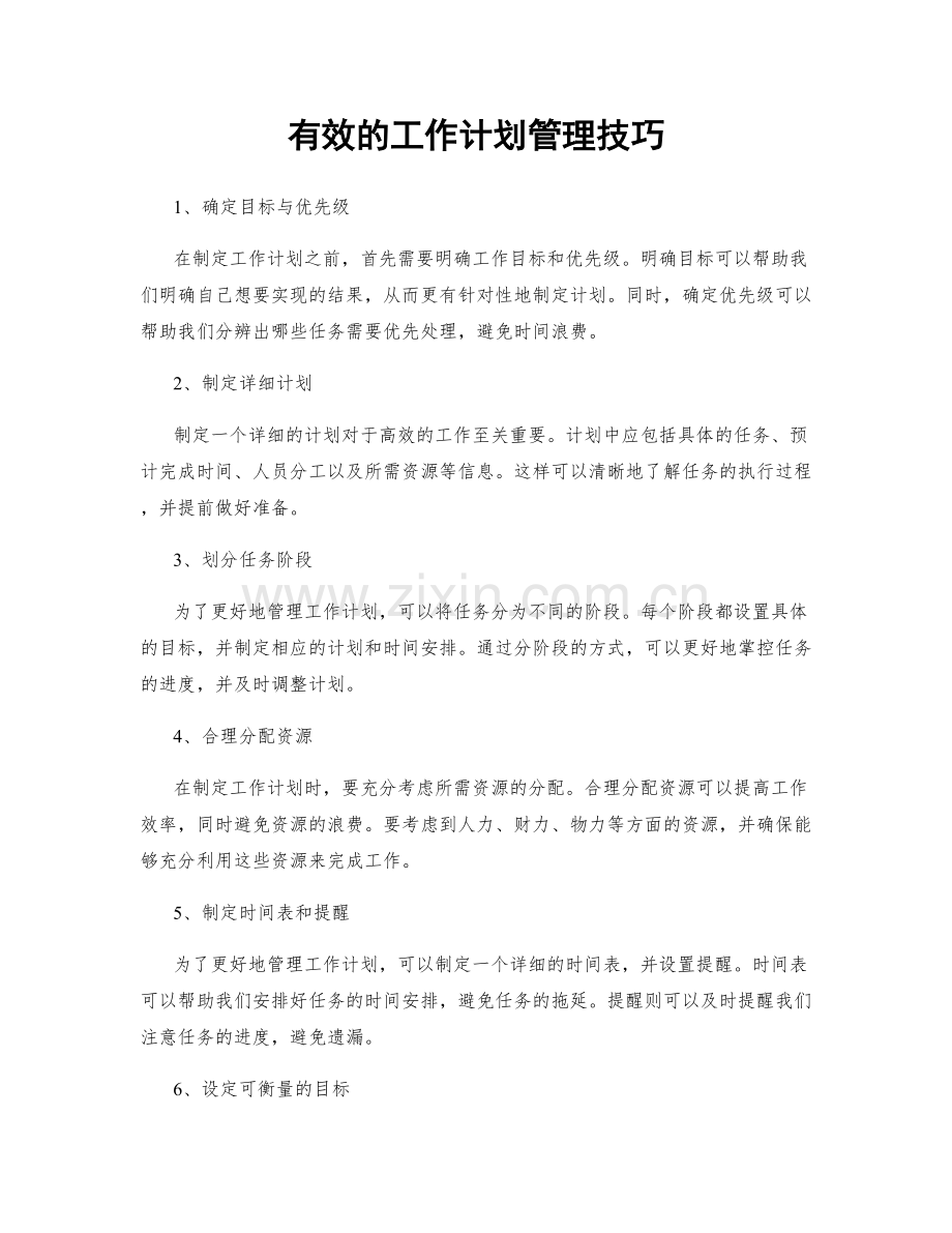 有效的工作计划管理技巧.docx_第1页